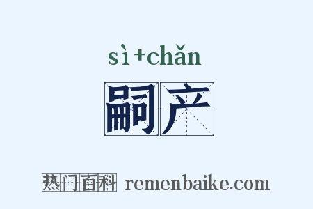 嗣产是什么意思的图片